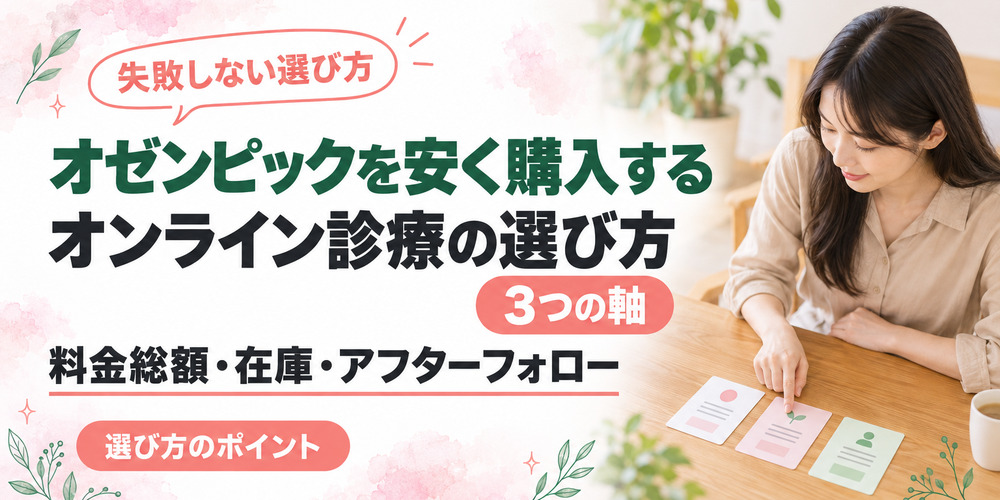 オゼンピックを安く購入するクリニックの選び方