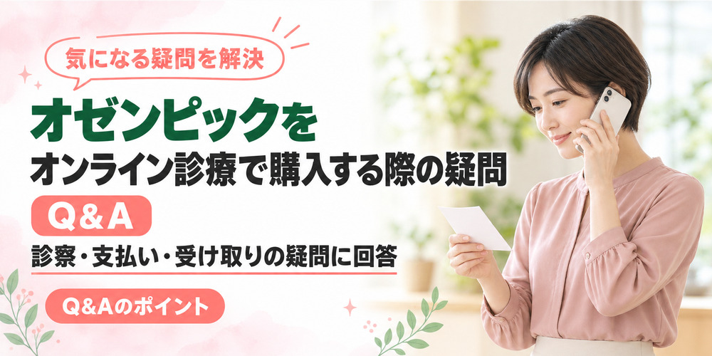 オゼンピックをオンライン購入前のよくある疑問