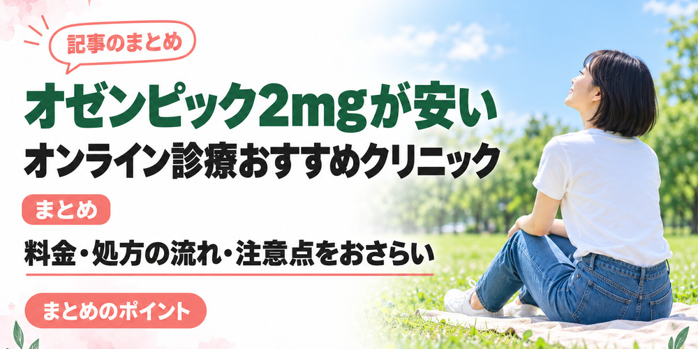 オゼンピックおすすめオンラインクリニック