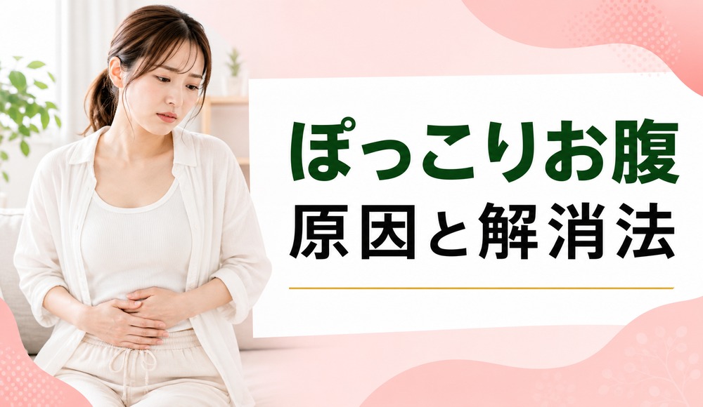 ぽっこりお腹の解消法は？男性･女性の下っ腹が出る原因と簡単にへこます方法を解説