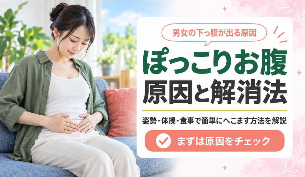 ぽっこりお腹の解消法は？男性･女性の下っ腹が出る原因と簡単にへこます方法を解説