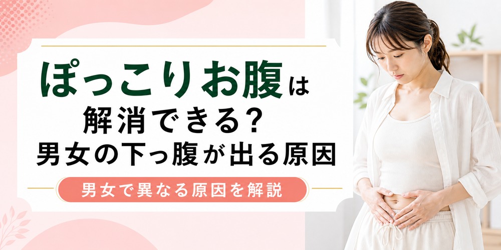 ぽっこりお腹は解消できる?男性・女性の下っ腹が出る原因