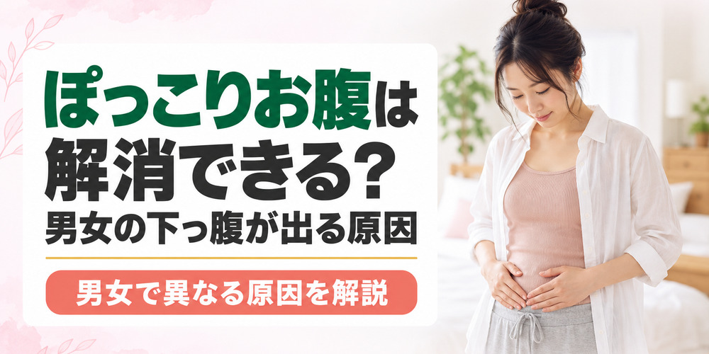 ぽっこりお腹は解消できる？男性･女性の下っ腹が出る原因