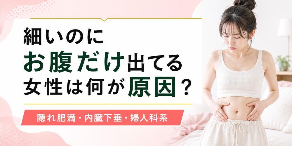 細いのにお腹だけ出てる女性は何が原因?痩せてるのに下腹部だけ出る理由