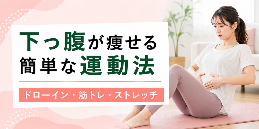 ぽっこりお腹をへこます体操は?下っ腹が痩せる簡単な運動法