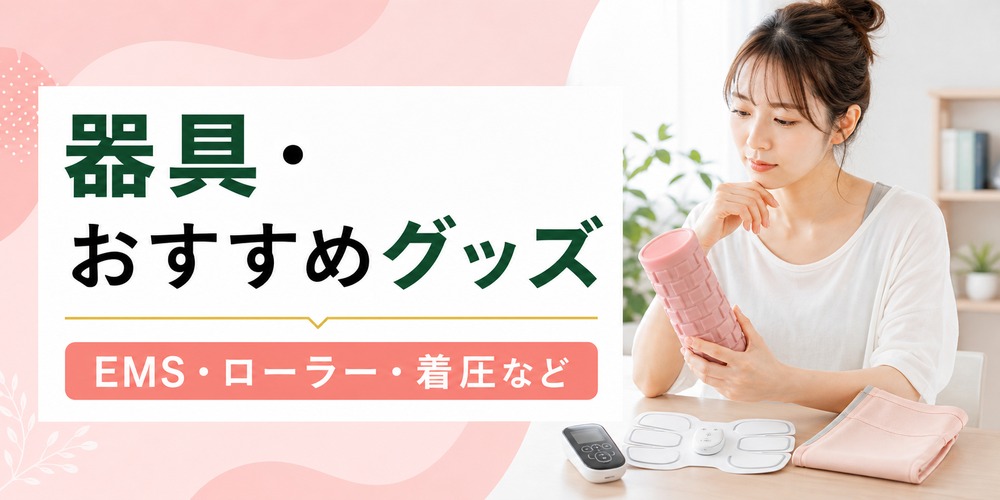 ぽっこりお腹を解消する器具・おすすめグッズを紹介