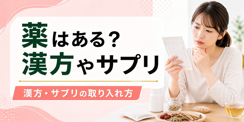 ぽっこりお腹を解消する薬はある?漢方やサプリの取り入れ方
