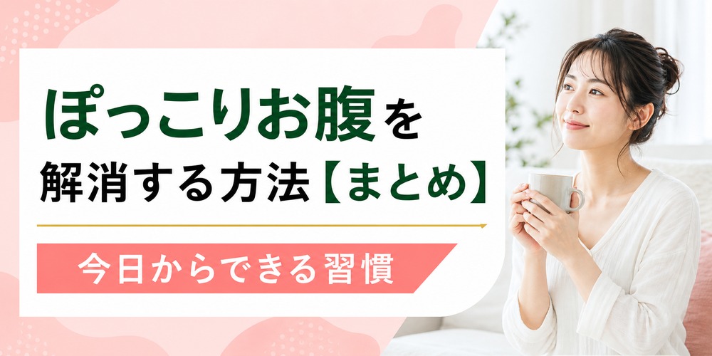 ぽっこりお腹を解消する方法【まとめ】