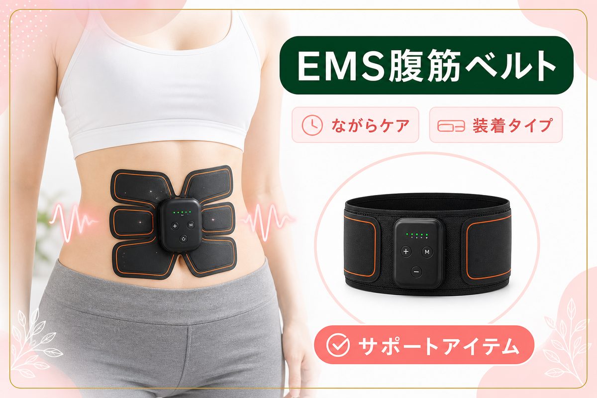 ぽっこりお腹を解消する器具・おすすめグッズを紹介
