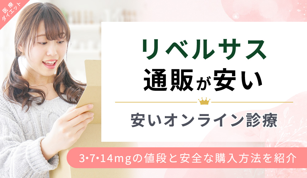 リベルサス通販が安いおすすめオンライン診療9選！