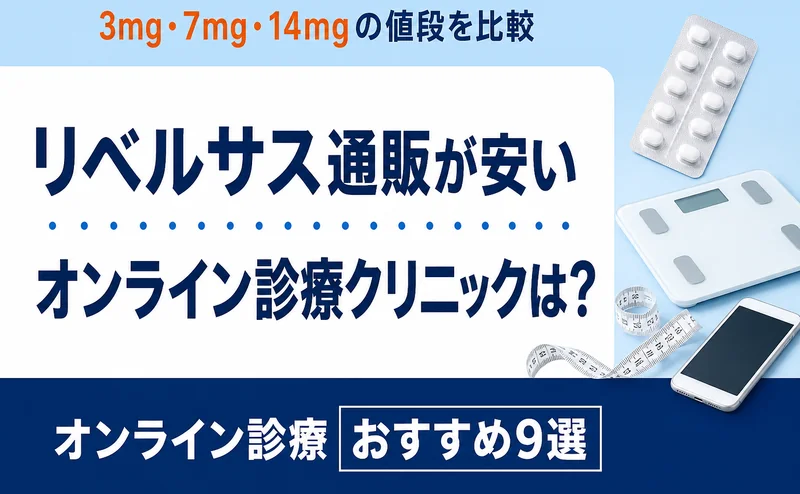 リベルサス通販が安いおすすめオンライン診療9選！
