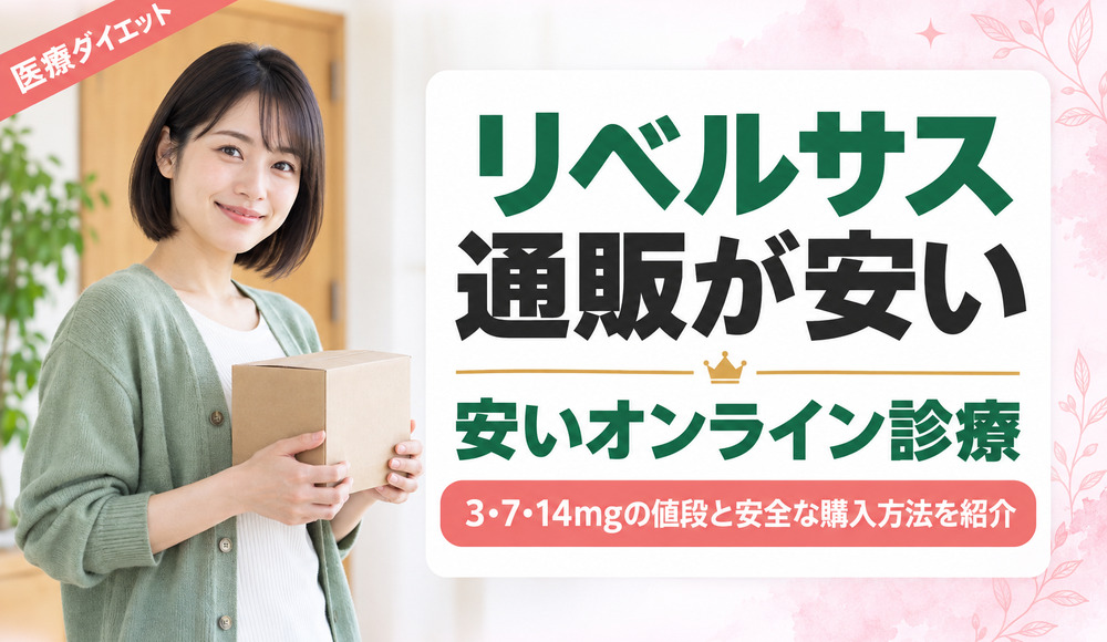 リベルサス通販が安いおすすめオンライン診療9選！