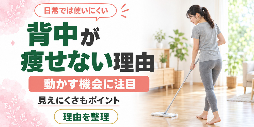 背中が痩せない理由