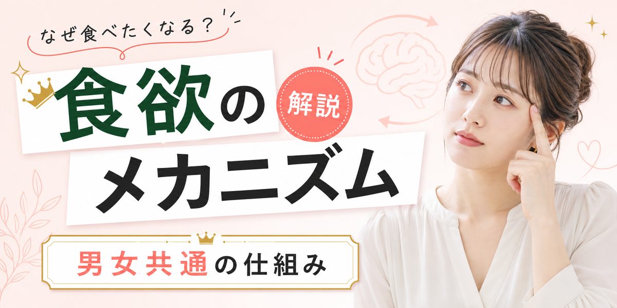 食欲が止まらないのはなぜ？男女共通の食欲のメカニズムを解説