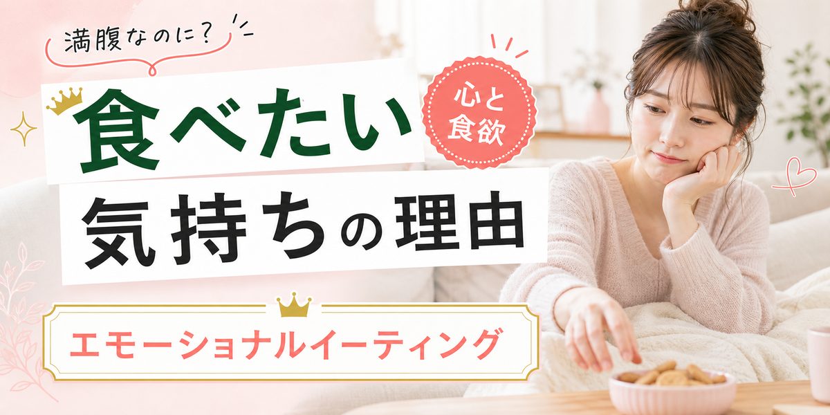 「お腹がいっぱいなのに食欲が止まらない」エモーショナルイーティングとは