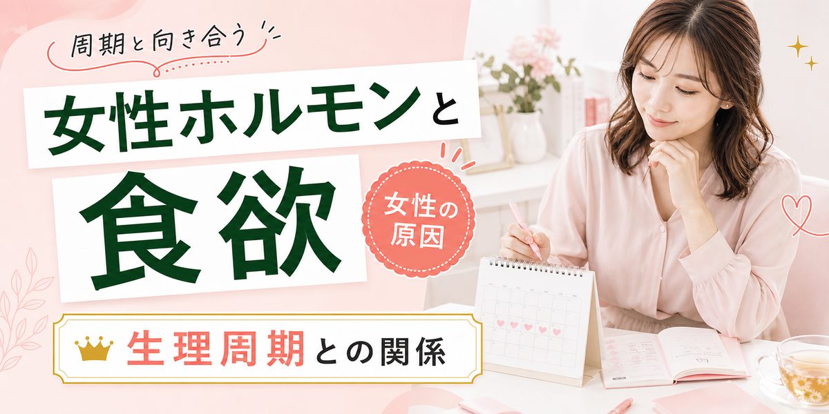 女性の食欲が止まらない原因と女性ホルモンや生理周期との関係