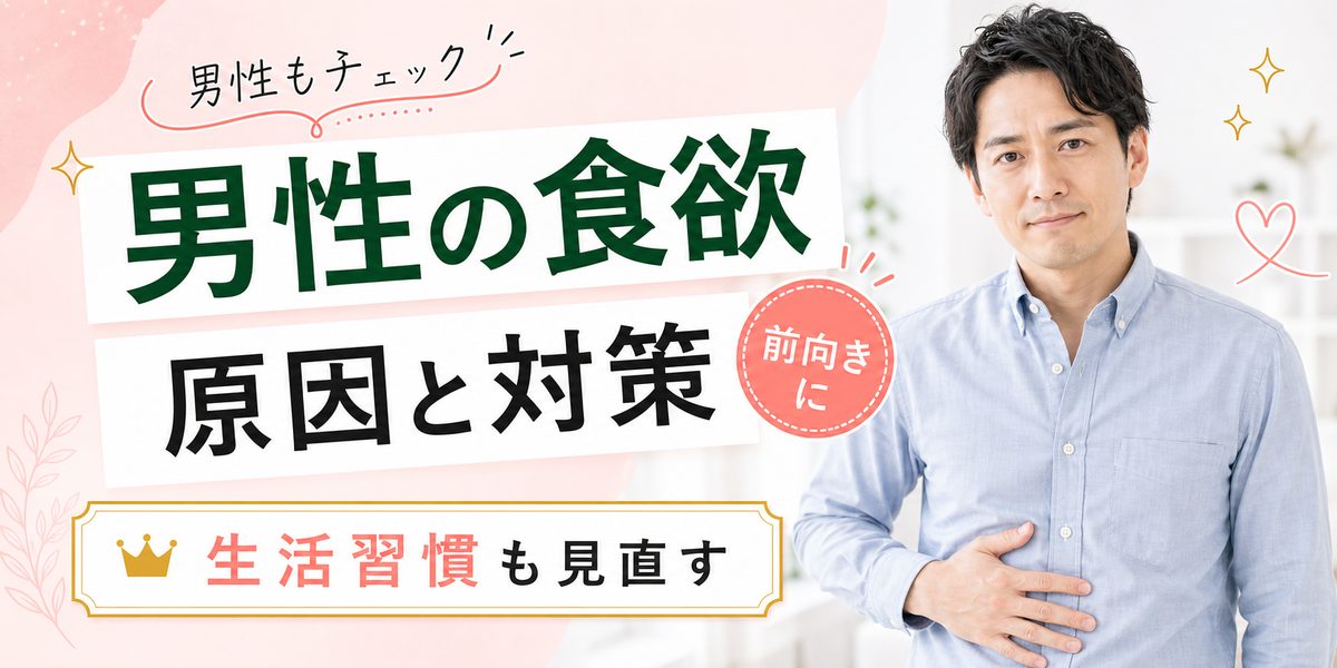 男性の食欲が止まらない原因と対処法を紹介