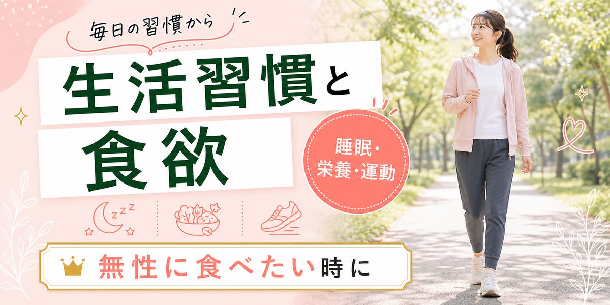 無性に食べたくなるのは生活習慣（睡眠・栄養・運動）も原因