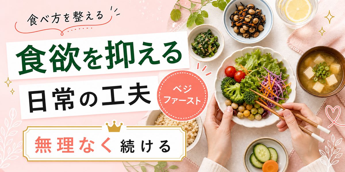 食欲が止まらない時に日常生活で食欲を抑える方法