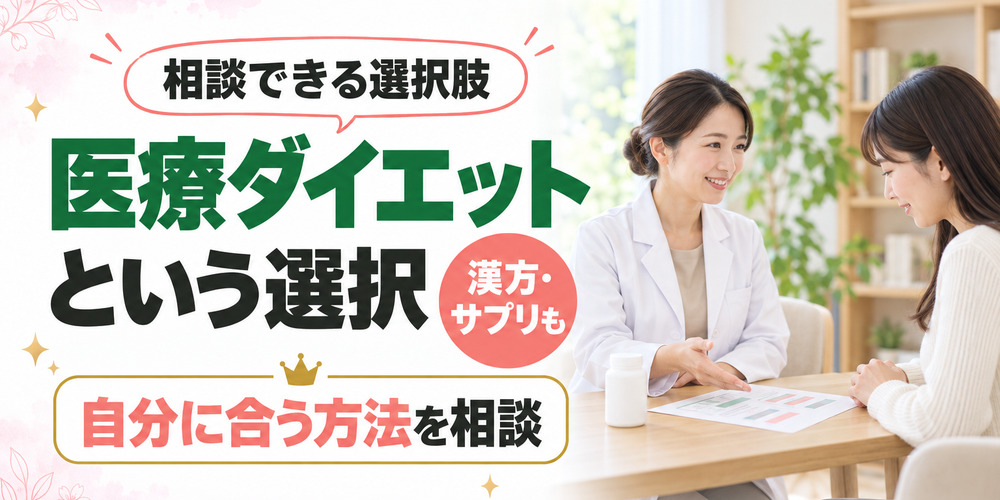 食欲を抑える漢方薬・サプリ・医療ダイエットという選択
