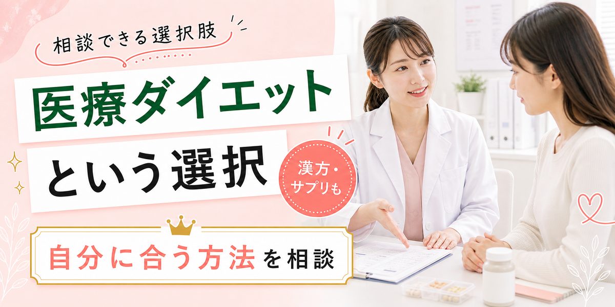 食欲を抑える漢方薬・サプリ・医療ダイエットという選択