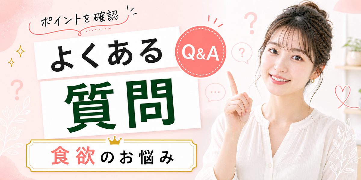 食欲が止まらないときのよくある質問