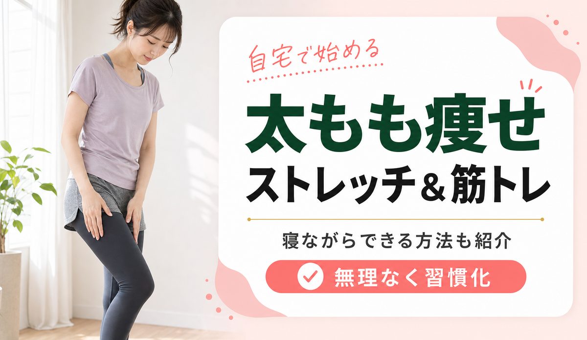 太もも痩せに効くストレッチと筋トレを寝ながら1週間で細くする自宅方法を紹介