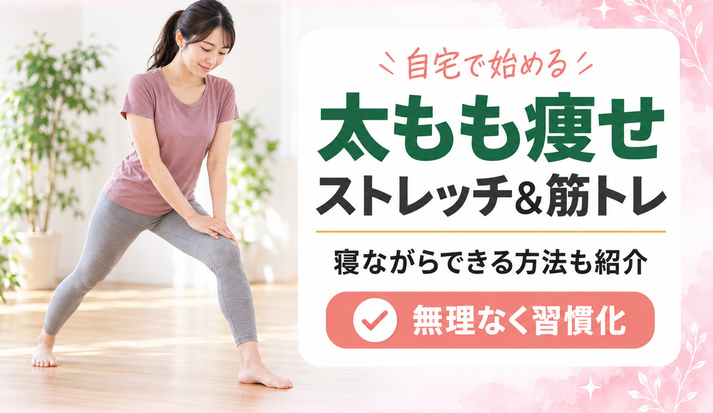 太もも痩せに効くストレッチと筋トレを寝ながら1週間で細くする自宅方法を紹介