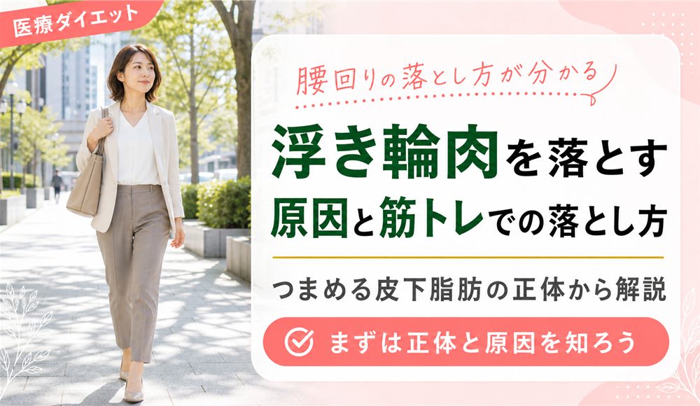浮き輪肉を落とす方法は？腰回りの肉がつく原因と筋トレでの落とし方を徹底解説