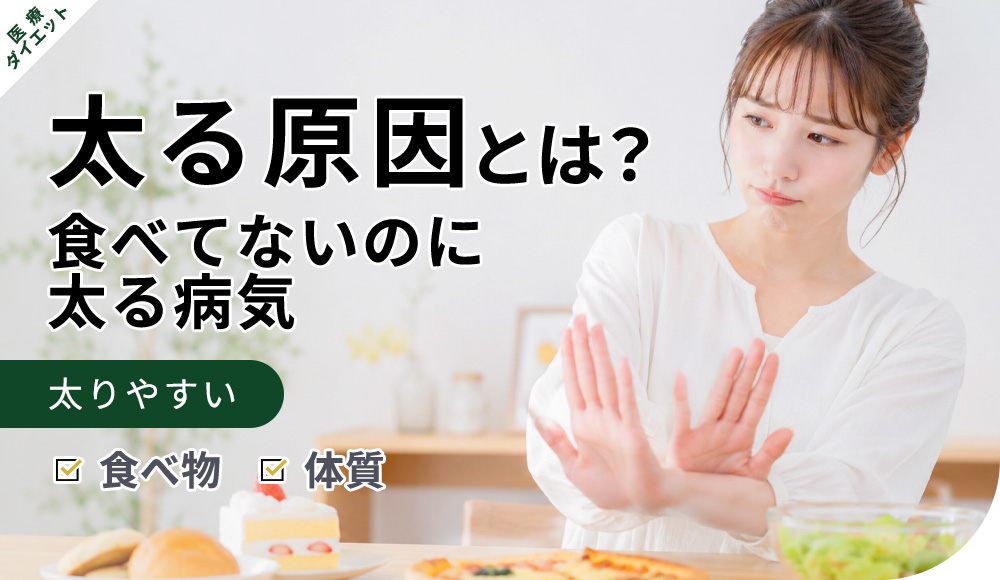 太る原因とは？食べてないのに太る病気や太りやすい食べ物・体質を解説