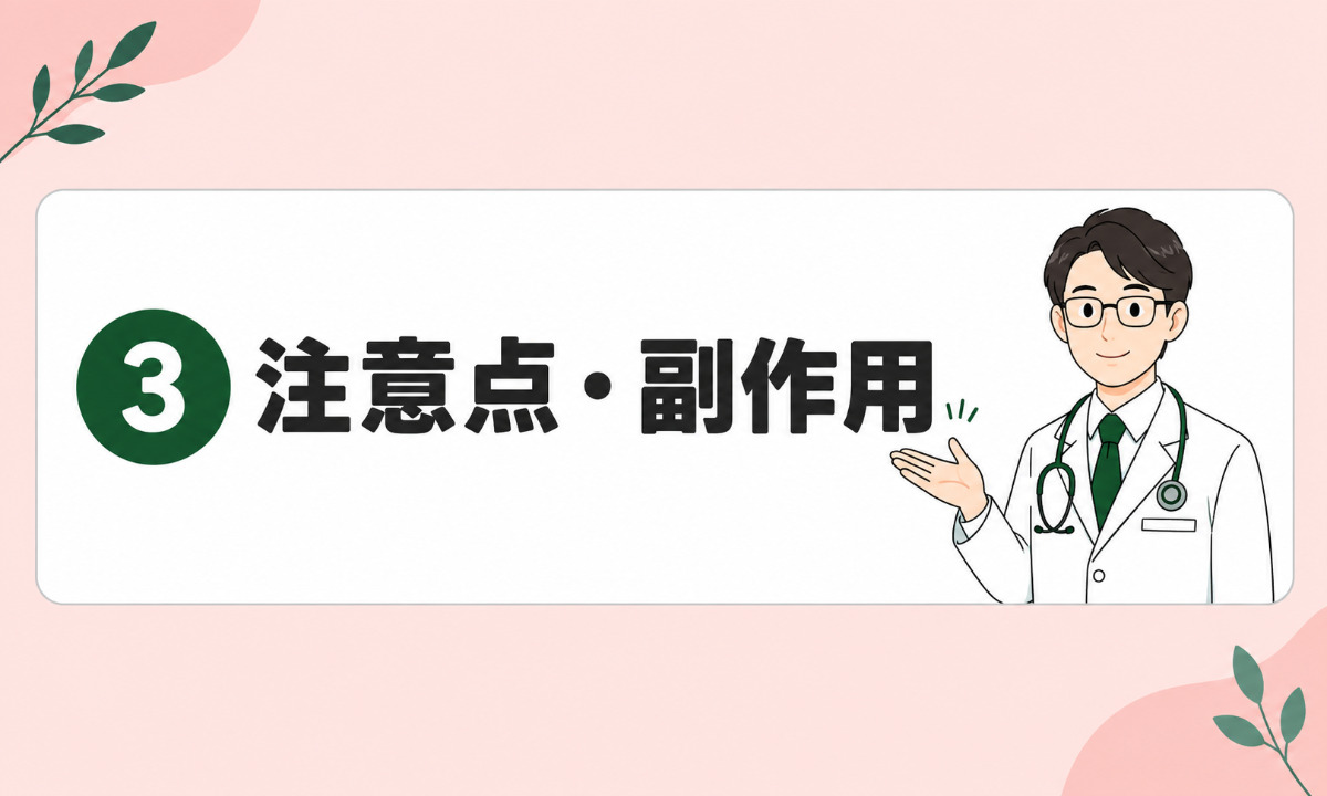 ③注意点・副作用