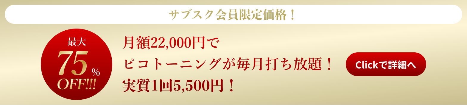 ピコトーニング初回お試し価格！