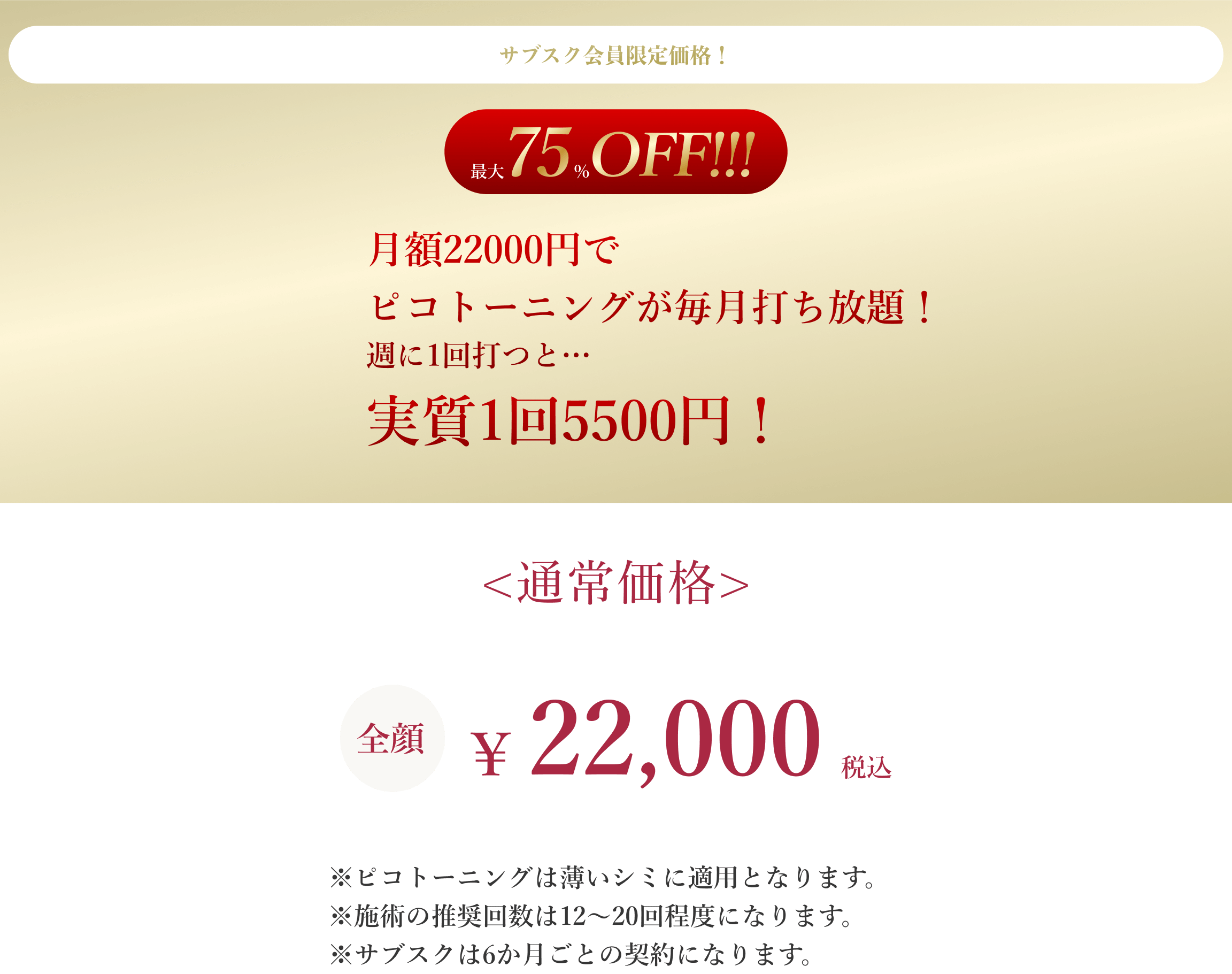 ピコトーニング初回お試し価格！