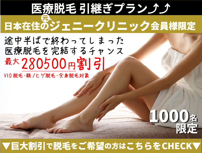 ジェニークリニック会員限定の救済企画season2！港区会員様向け医療