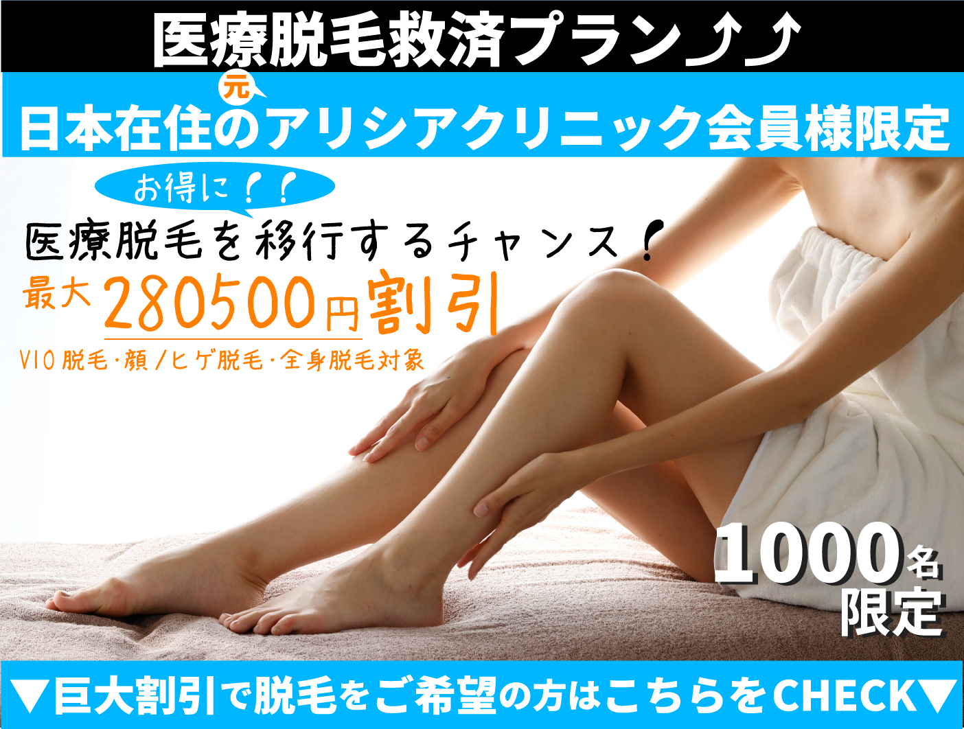 アリシアクリニック会員 救済企画_最大28万円OFF！！ ｜ 白金ビー